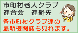 市町村老人クラブ連合会　連絡先