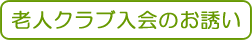 入会のお誘い