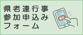県老連行事参加申込みフォーム